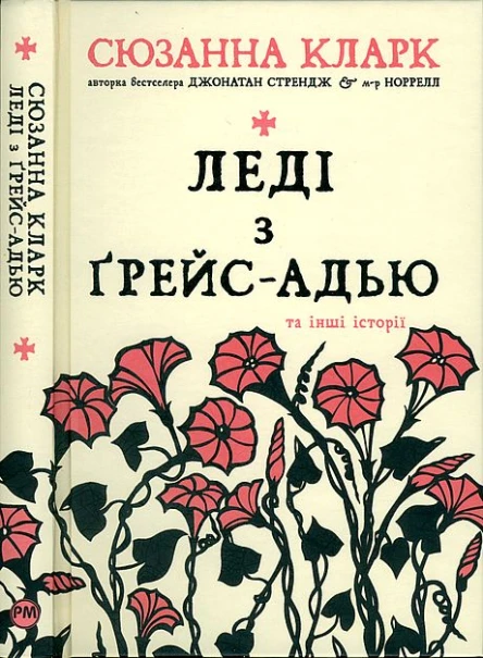 Сюзанна Кларк Леді з ҐрейсАдью та інші історії