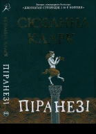 Сюзанна Кларк Піранезі
