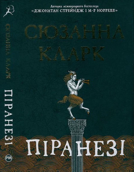 Сюзанна Кларк Піранезі