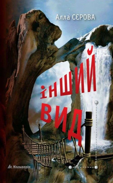 Сєрова Алла Інший вид