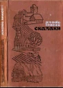 Скалаки