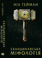 Скандинавська міфологія