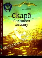 Скарб Солоного лиману