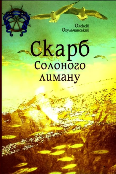 Скарб Солоного лиману