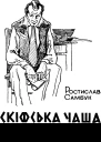Скіфська чаша