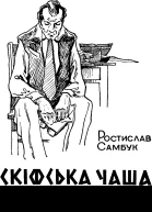 Скіфська чаша