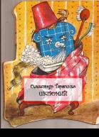 Шкіромий