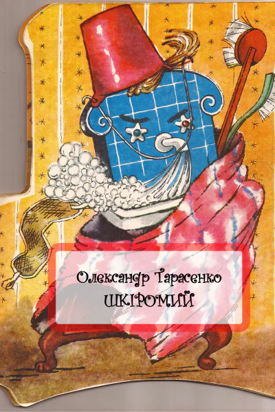 Шкіромий
