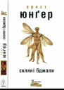Скляні бджоли