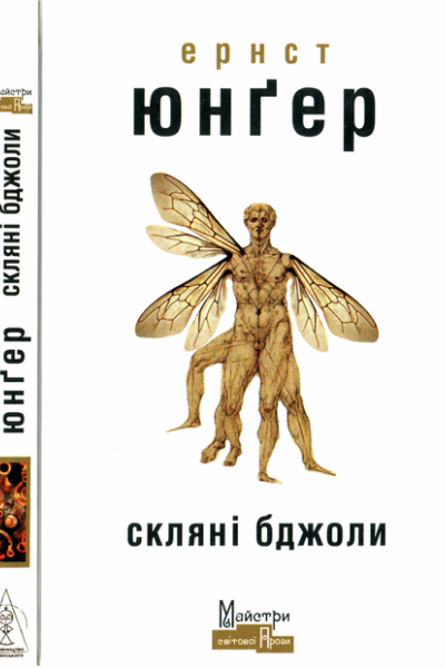 Скляні бджоли