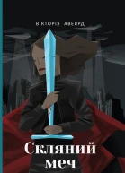 Скляний меч