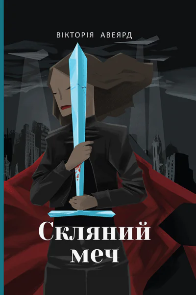 Скляний меч