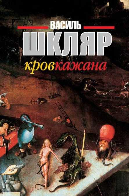 Шкляр Василь Кров кажана