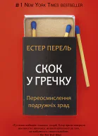 Скок у гречку Переосмислення подружніх зрад
