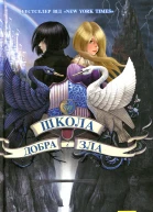 Школа Добра і Зла