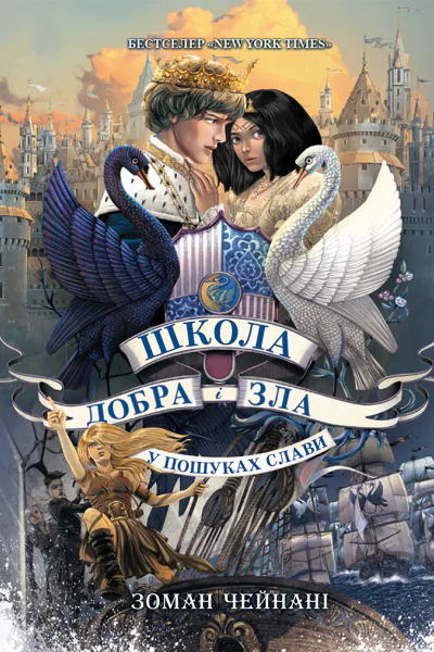 ШКОЛА ДОБРА І ЗЛА У ПОШУКАХ СЛАВИ