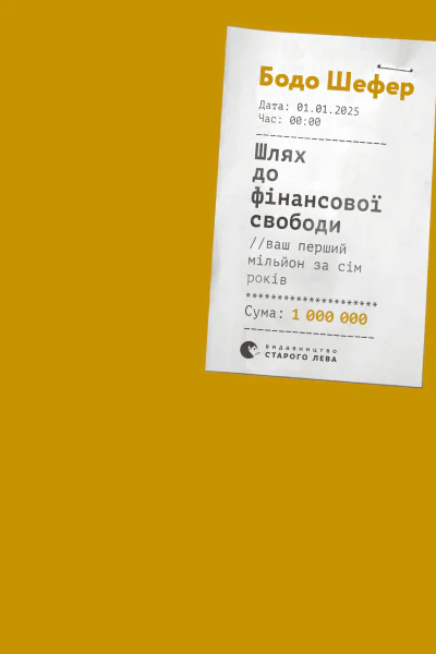 Шлях до фінансової свободи Bаш перший мільйон за сім років  Бодо Шефер