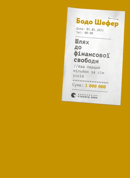 Шлях до фінансової свободи Bаш перший мільйон за сім років  Бодо Шефер