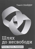 Шлях до несвободи  Росія Європа Америка