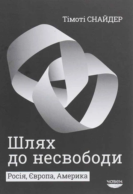 Шлях до несвободи  Росія Європа Америка