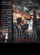 Шлях королів Хроніки Буресвітла