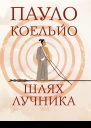 Шлях лучника