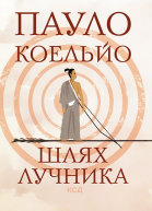 Шлях лучника