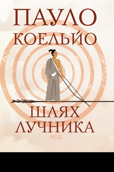 Шлях лучника