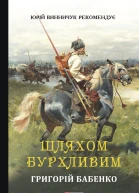 Шляхом бурхливим