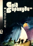 Слід Баракуди