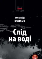 Слід на воді