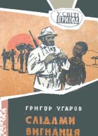 Слідами вигнанця