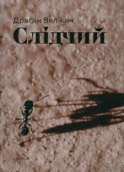 Слідчий