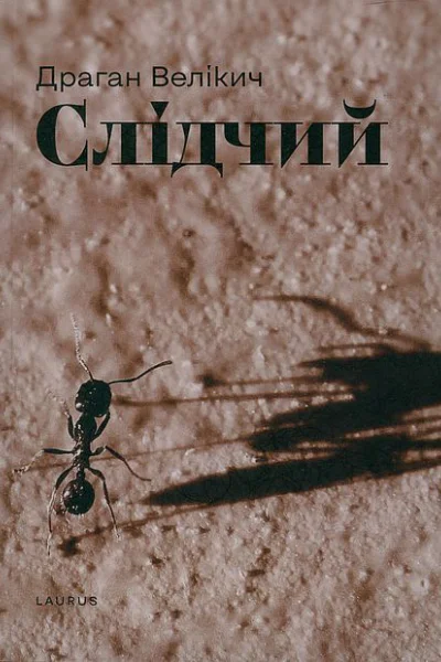 Слідчий