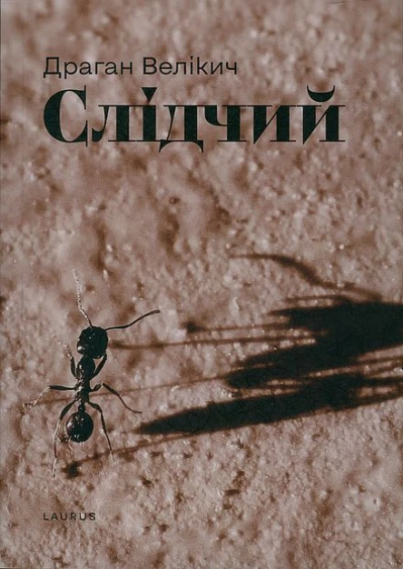Слідчий