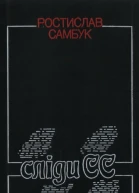Сліди СС