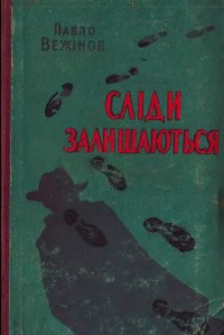 Сліди залишаються