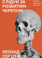 Слідуй за розбитим черепом Історія еволюції скелета