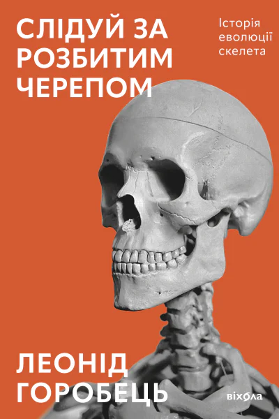Слідуй за розбитим черепом Історія еволюції скелета