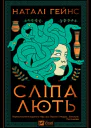 Сліпа лють