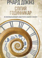 Сліпий годинникар як еволюція доводить відсутність задуму у Всесвіті