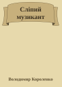 Сліпий музикант