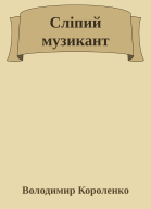 Сліпий музикант