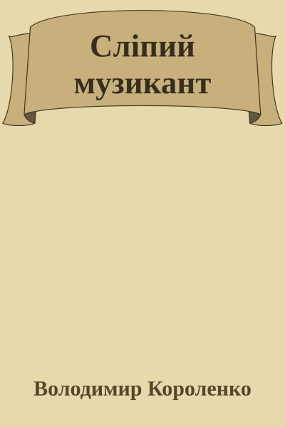 Сліпий музикант