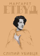 Слiпий убивця