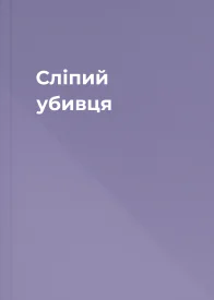 Слiпий убивця