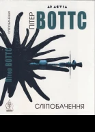 Сліпобачення