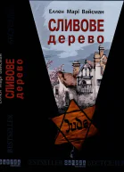 Сливове дерево