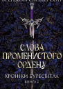 Слова Променистого ордену