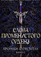 Слова Променистого ордену